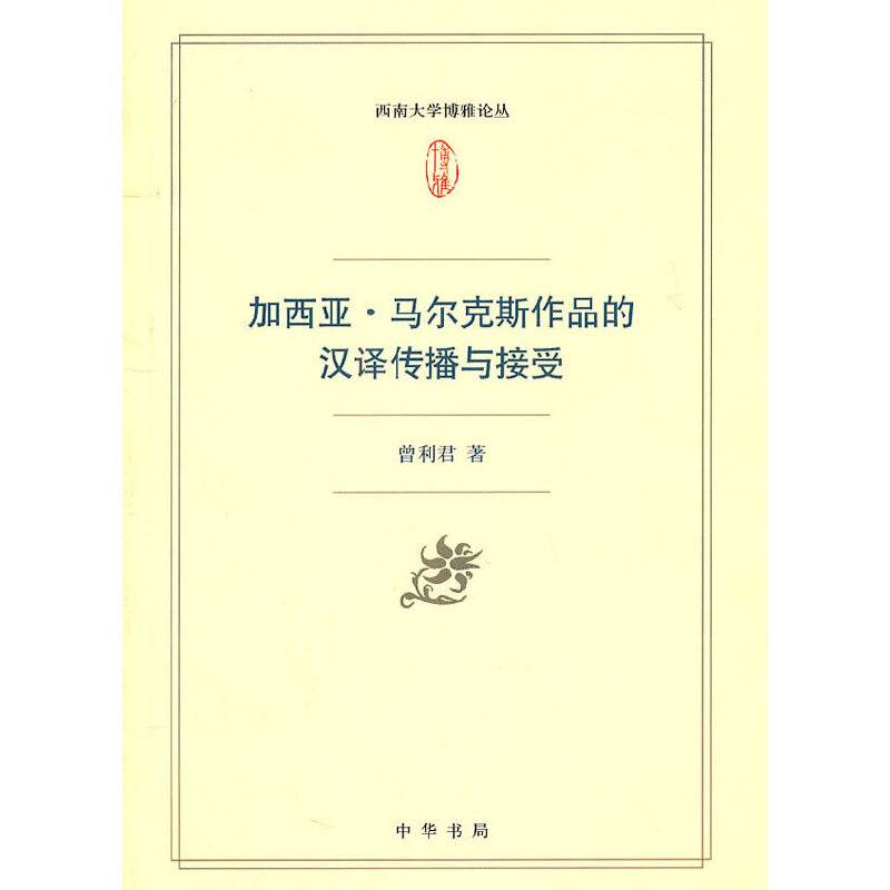 加西亚・马尔克斯作品的汉译传播与接受--西南大学博雅论丛