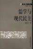 儒学与现代民主