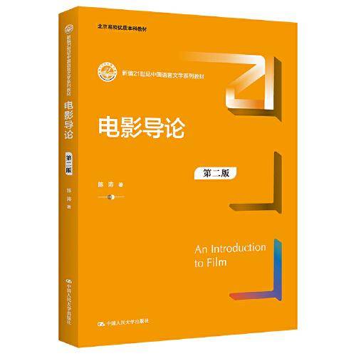 电影导论（第二版）（新编21世纪中国语言文学系列教材；北京高校优质本科教材）