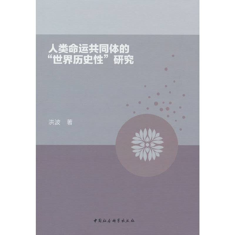 人类命运共同体的“世界历史性”研究