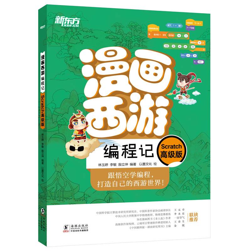 漫画西游编程记：Scratch高级版