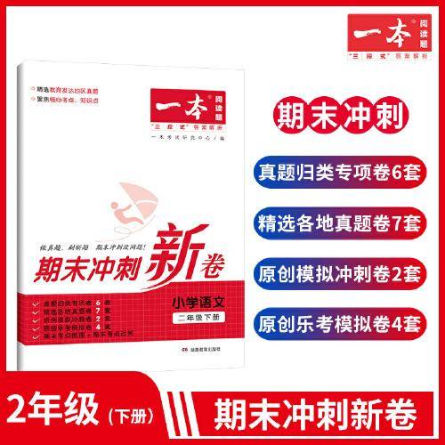 23春一本 期末冲刺新卷小学语文2年级下册考点梳理专项模拟真题同步培优新卷100分试卷精选 开心教育