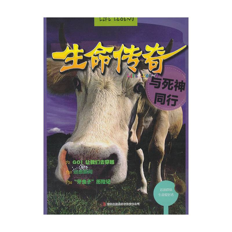 生命传奇——与死神同行