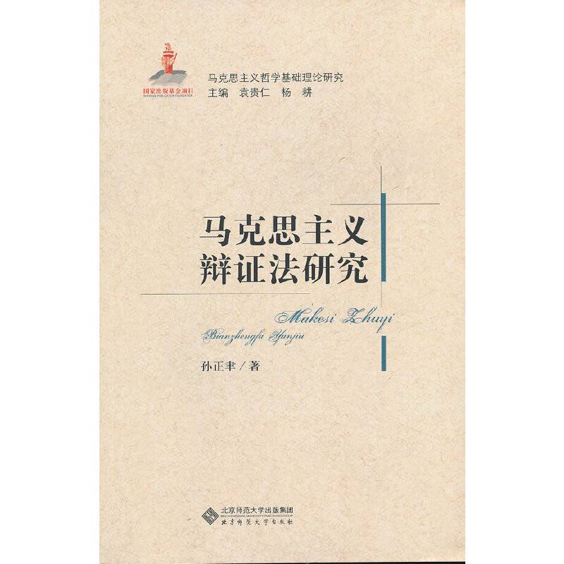 马克思主义辩证法研究