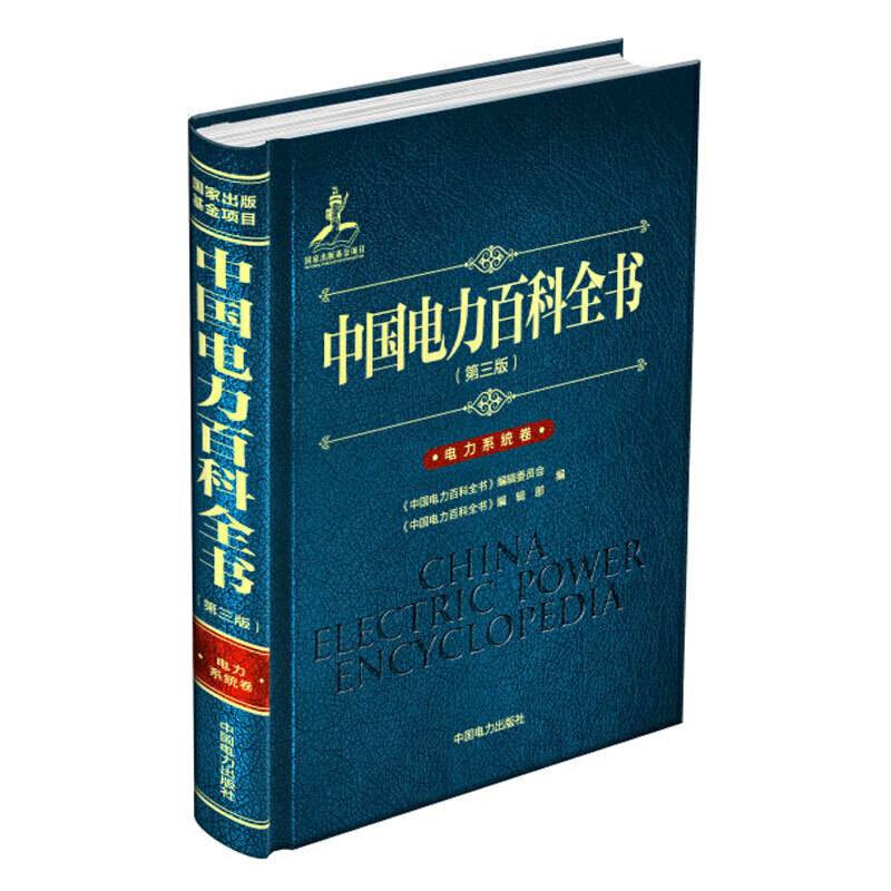 中国电力百科全书（第三版）电力系统卷