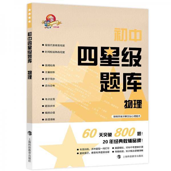 初中四星级题库物理