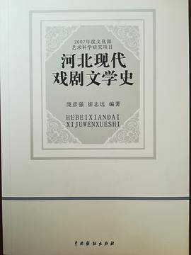 河北现代戏剧文学史