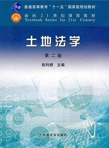 土地法学