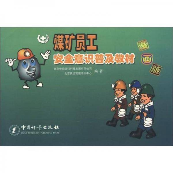煤矿员工安全意识普及教材