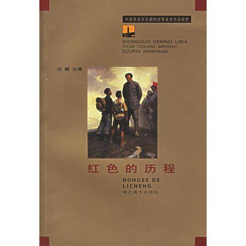 红色的历程