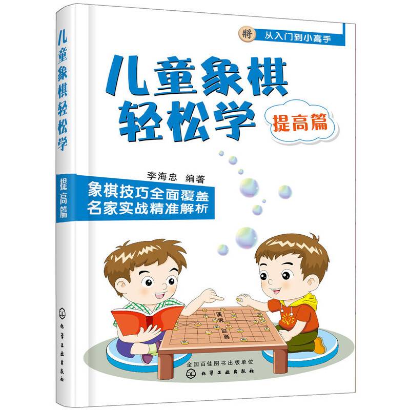 儿童象棋轻松学. 提高篇