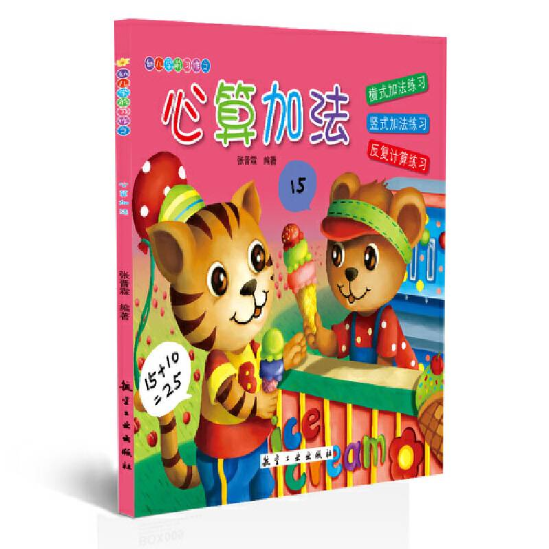 幼儿学前习作之：心算加法
