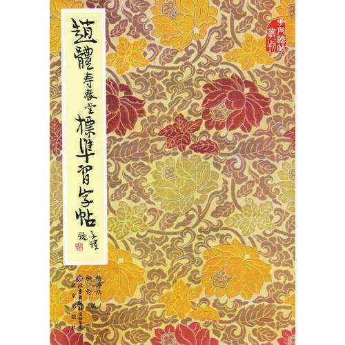 赵体寿春堂标准习字帖