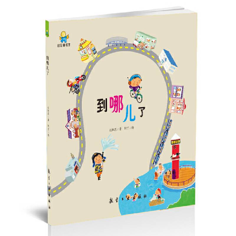 启知童书馆亲子共读绘本：到哪儿了