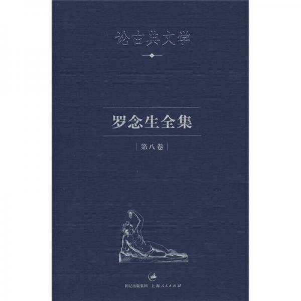 罗念生全集：第八卷：论古典文学