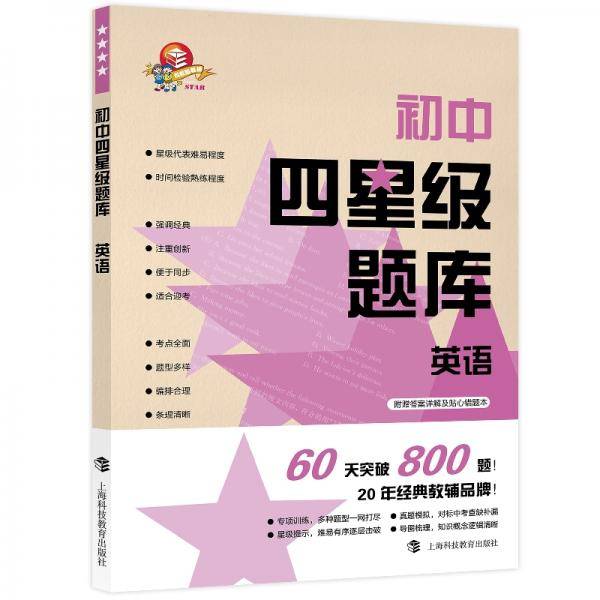 初中四星级题库英语