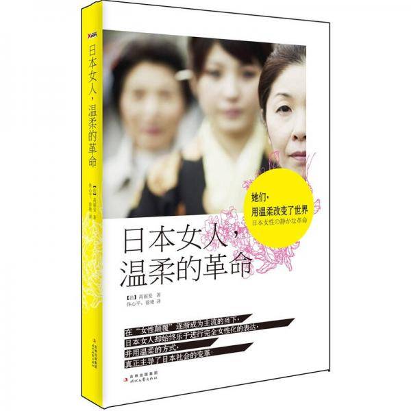 日本女人，温柔的革命