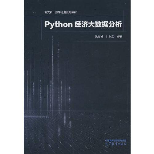 Python经济大数据分析