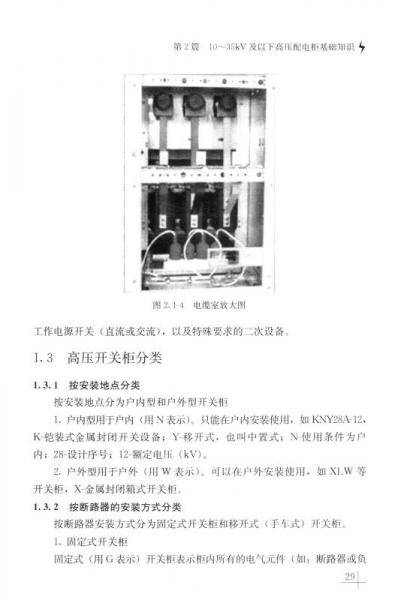 建筑电气设备知识及招标要素系列丛书：10～35kV配电柜知识及招标要素