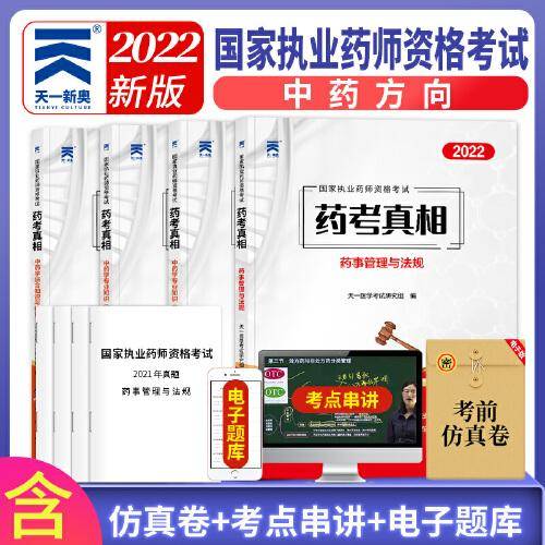 执业药师2022资格考试用书药考真相：药事法规+中药学(一)+中药学(二)+中药学技能（4本套）
