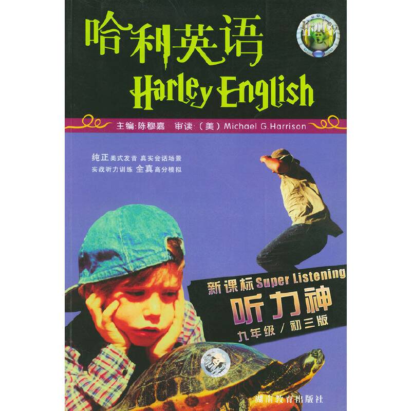 哈利英语听力神
