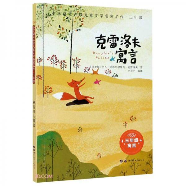 克雷洛夫寓言(3年级)/小学语文必读儿童文学名家名作