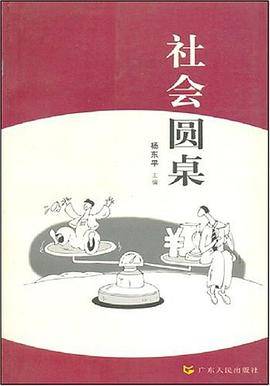 社会圆桌