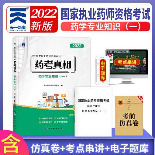 执业药师2022西药师资格考试用书药考真相习题集：药学专业知识（一）