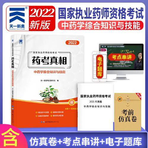 执业药师2022中药师资格考试用书药考真相习题集：中药学综合知识与技能