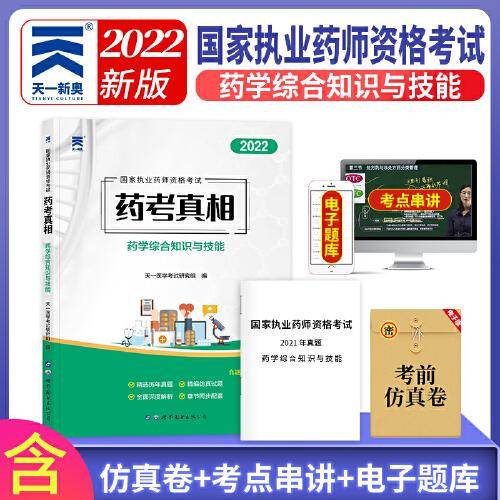 执业药师2022西药师资格考试用书药考真相习题集：药学综合知识与技能