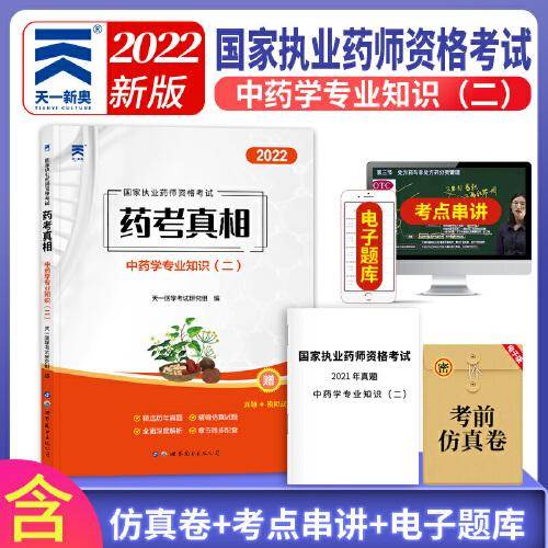执业药师2022中药师资格考试用书药考真相习题集：中药学专业知识（二）