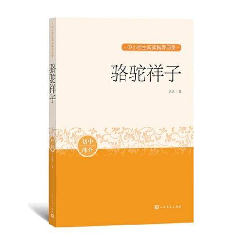 骆驼祥子（中小学生阅读指导目录）