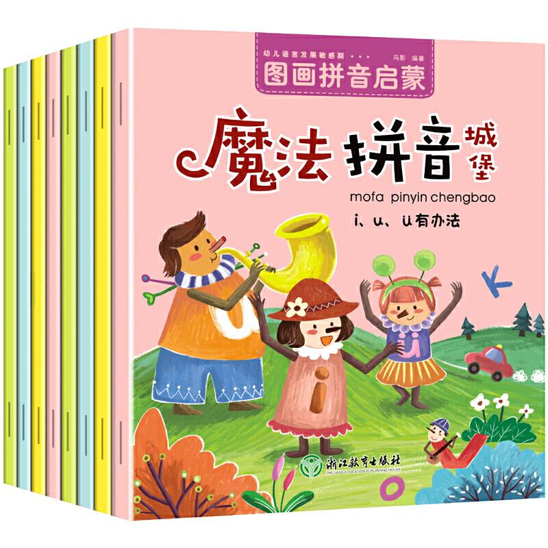 拼音学习图画书魔法拼音城堡
