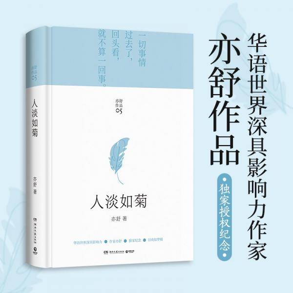 亦舒畅销作品：人淡如菊