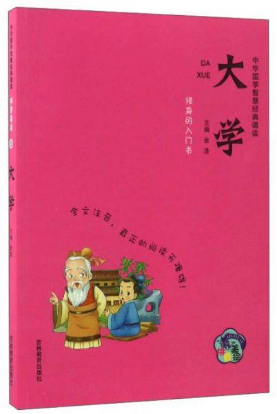 中华国学智慧经典诵读：大学（拼音美绘）