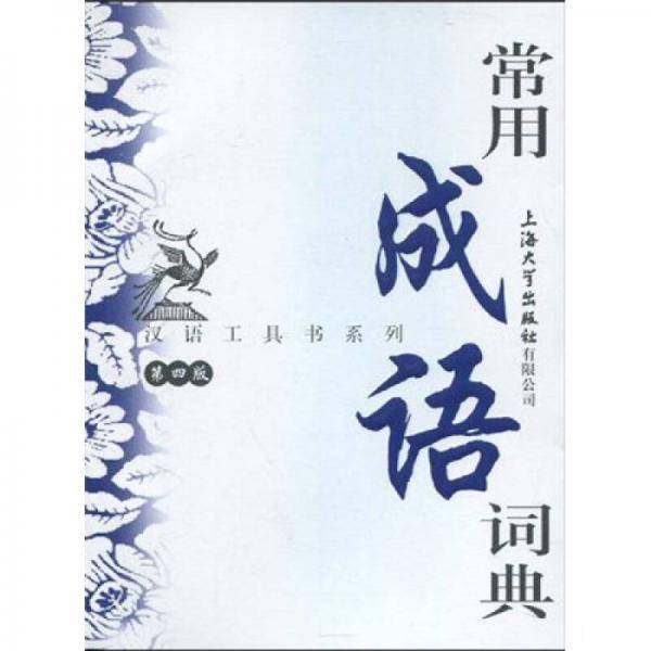 常用成语词典