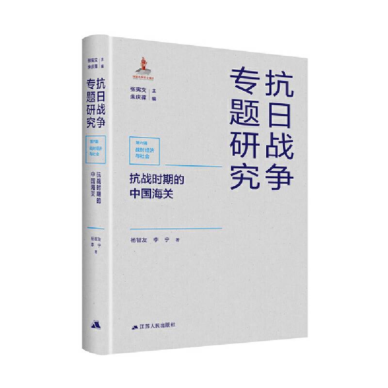 抗战时期的中国海关（抗日战争专题研究）