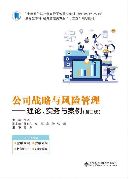 公司战略与风险管理——理论、实务与案例（第二版）