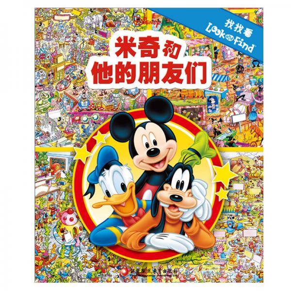 找找看・米奇和他的朋友们（pi kids皮克童书・look and find）