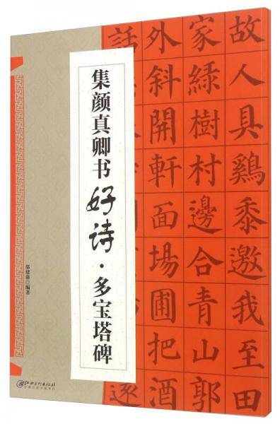 集颜真卿书好诗·多宝塔碑
