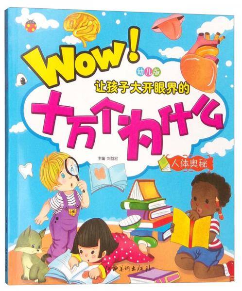 幼儿版让孩子大开眼界的十万个为什么：人体奥秘（注音版）