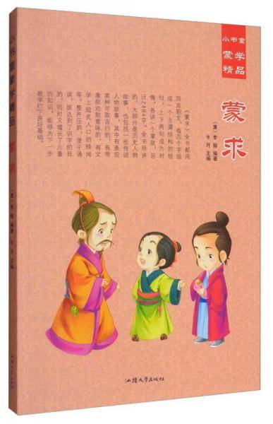 小书童蒙学精品：蒙求
