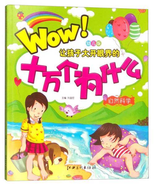 幼儿版让孩子大开眼界的十万个为什么：自然科学（注音版）