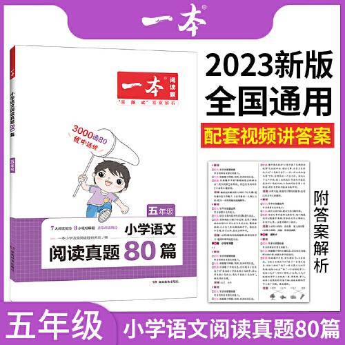 2023版一本 小学语文阅读真题80篇 五年级全一册 单元练附赠期末卷 扫码视频答案详解 开心教育