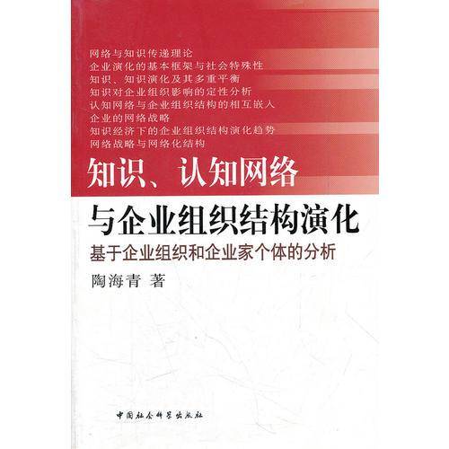 知识认知网络与企业组织结构演化