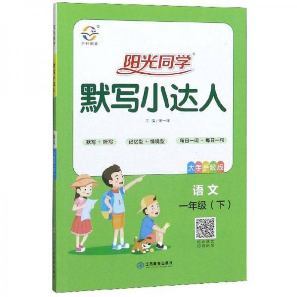 阳光同学默写小达人：语文（一年级下 大字护眼版）