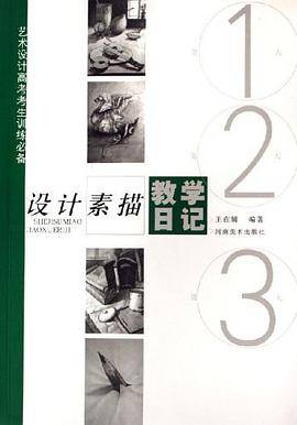 设计素描教学日记