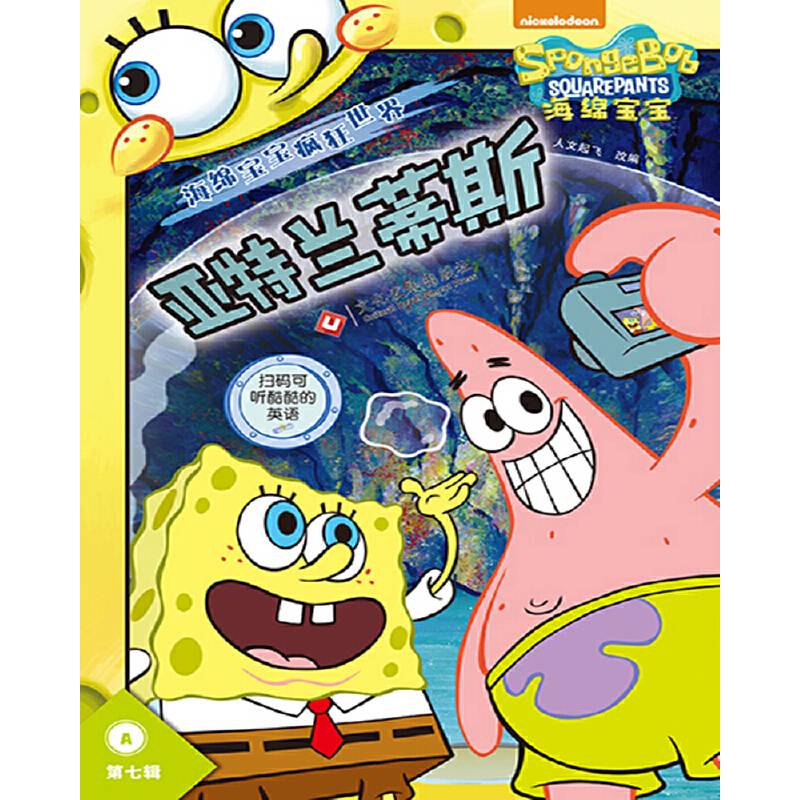 海绵宝宝疯狂世界·第七辑