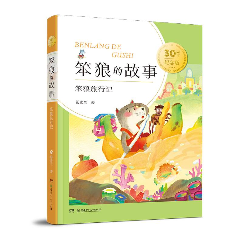 笨狼旅行记