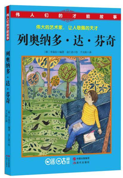 伟人们的才能故事：列奥纳多.达.芬奇